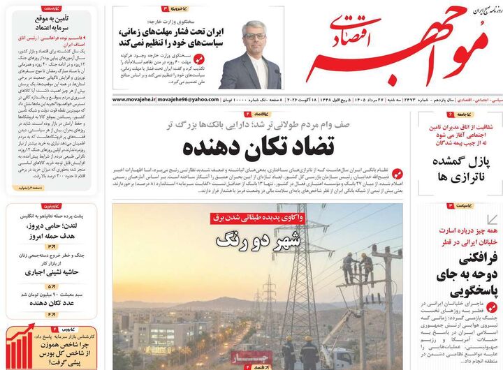 صفحه اول روزنامه های اقتصادی ۲۷ مرداد ۱۴۰۵