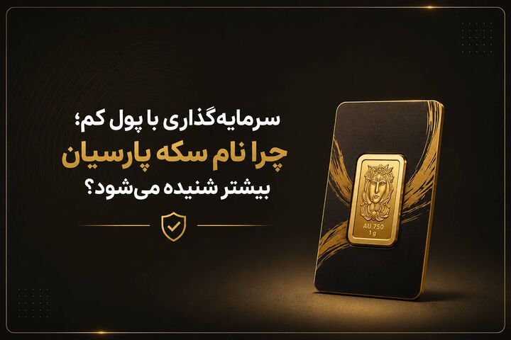 سرمایه‌گذاری با پول کم؛ چرا نام سکه پارسیان بیشتر شنیده می‌شود؟