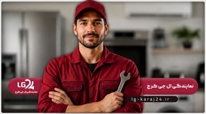 معرفی خدمات تعمیرات نمایندگی ال جی در کرج