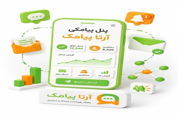 پنل پیامکی؛ سامانه پیامکی حرفه‌ای آرتا پیامک