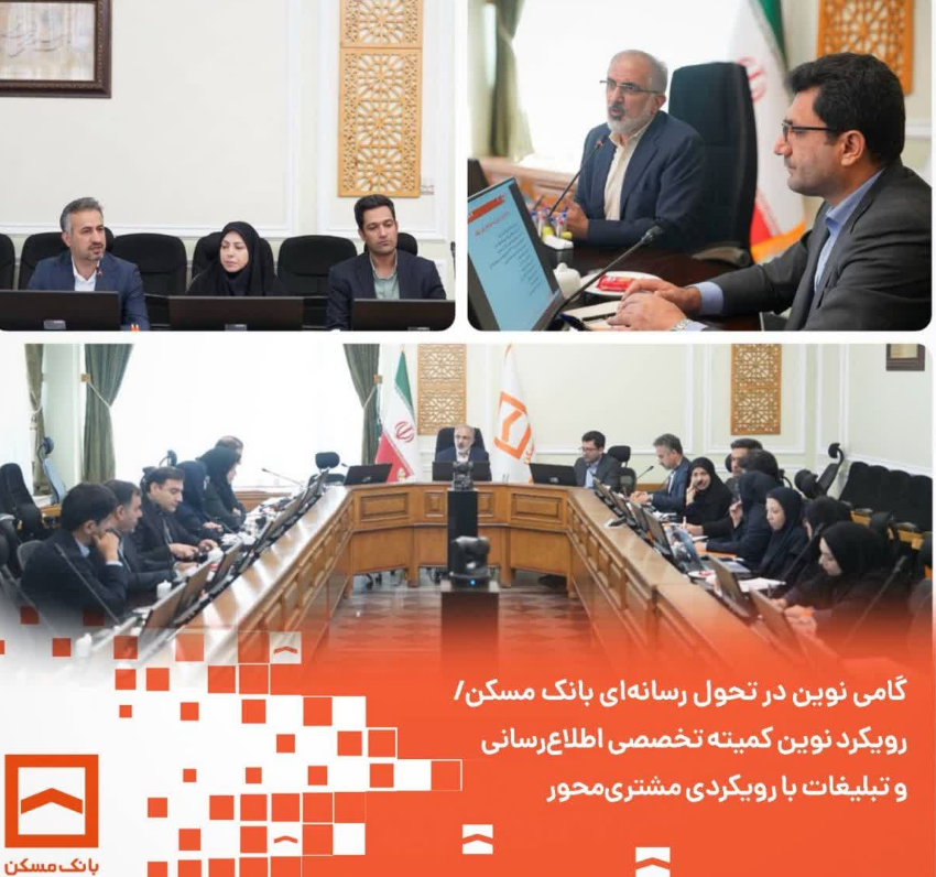 رویکرد نوین کمیته تخصصی اطلاع‌رسانی و تبلیغات با رویکردی مشتری‌محور&nbsp;