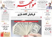 صفحه اول روزنامه های اقتصادی ۲۸ مرداد ۱۴۰۵
