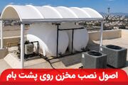 اصول نصب مخزن روی پشت‌بام | آیا سقف ساختمان شما تحمل وزن مخزن را دارد؟