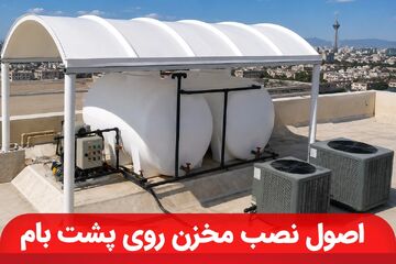 اصول نصب مخزن روی پشت‌بام | آیا سقف ساختمان شما تحمل وزن مخزن را دارد؟