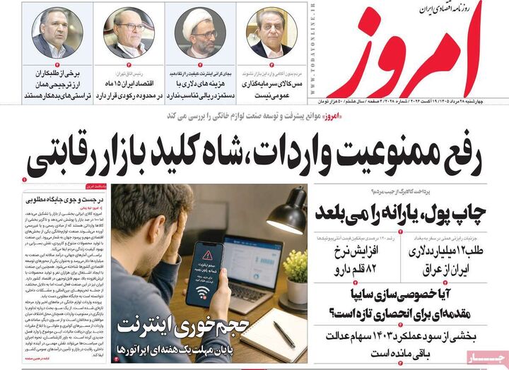 صفحه اول روزنامه های اقتصادی ۲۸ مرداد ۱۴۰۵