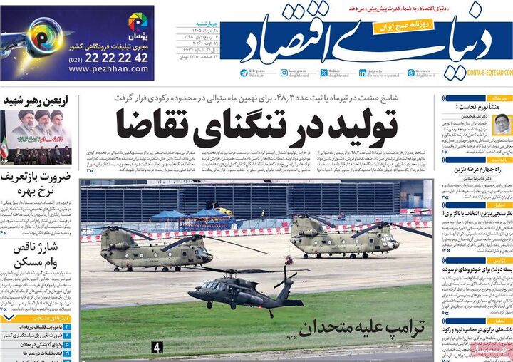 صفحه اول روزنامه های اقتصادی ۲۸ مرداد ۱۴۰۵