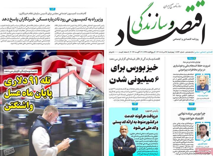 صفحه اول روزنامه های اقتصادی ۲۸ مرداد ۱۴۰۵