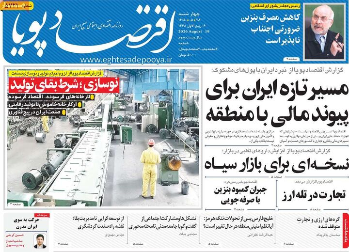 صفحه اول روزنامه های اقتصادی ۲۸ مرداد ۱۴۰۵