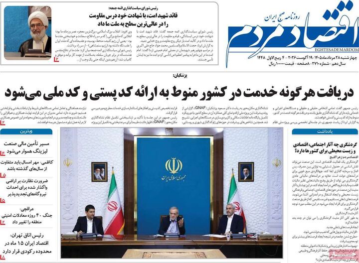 صفحه اول روزنامه های اقتصادی ۲۸ مرداد ۱۴۰۵