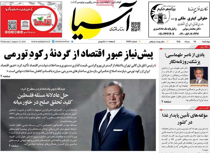 صفحه اول روزنامه های اقتصادی ۲۸ مرداد ۱۴۰۵
