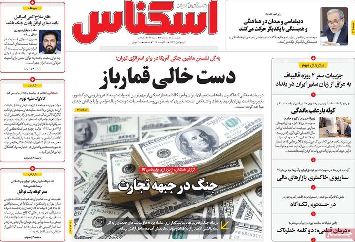 صفحه اول روزنامه های اقتصادی ۲۸ مرداد ۱۴۰۵