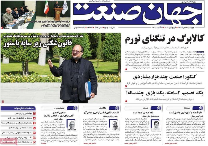 صفحه اول روزنامه های اقتصادی ۲۸ مرداد ۱۴۰۵