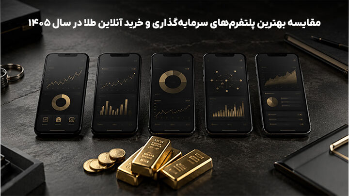 بهترین پلتفرم سرمایه‌گذاری طلا در سال ۱۴۰۵ کدام است؟ مقایسه ۵ پلتفرم