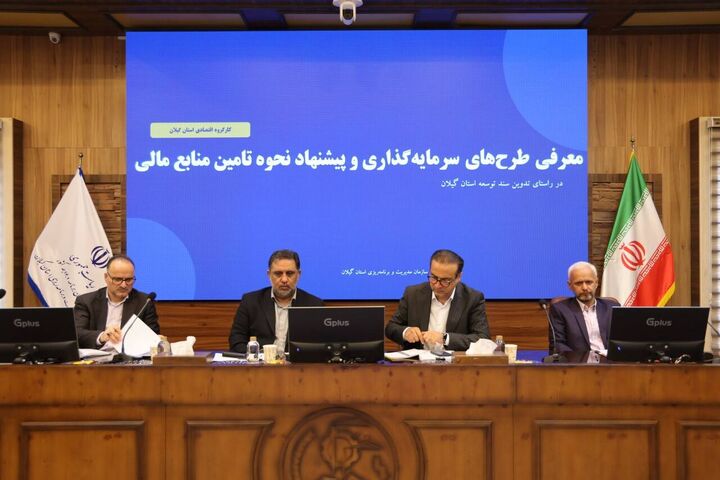 گیلان برای جبران بخشی از عقب‌ماندگی‌های خود به ۳۲ همت نیاز دارد
