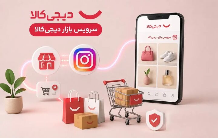 راه‌اندازی بازار دیجی کالا؛ خرید راحت، امن و قسطی از فروشگاه‌های اینستاگرام