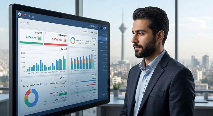راهنمای انتخاب نرم‌افزار حسابداری و ERP در ایران؛ ۷ ویژگی فنی مهم که باید بررسی کنید