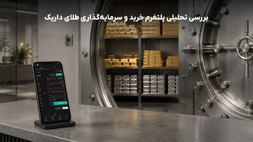 بررسی تحلیلی پنج پلتفرم خرید آنلاین طلا