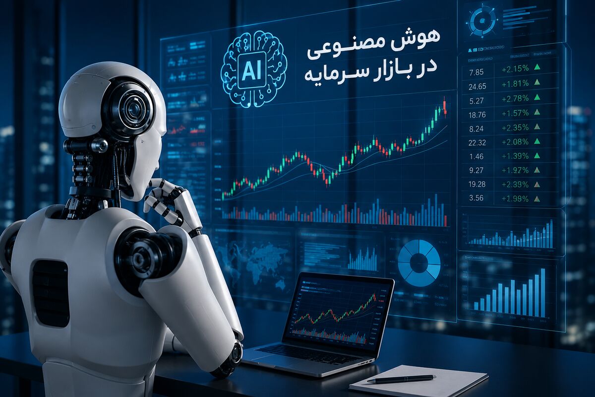 هوش مصنوعی قواعد رقابت در بازار سرمایه را تغییر می‌دهد