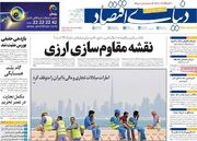 صفحه اول روزنامه های اقتصادی ۲۹ مرداد ۱۴۰۵