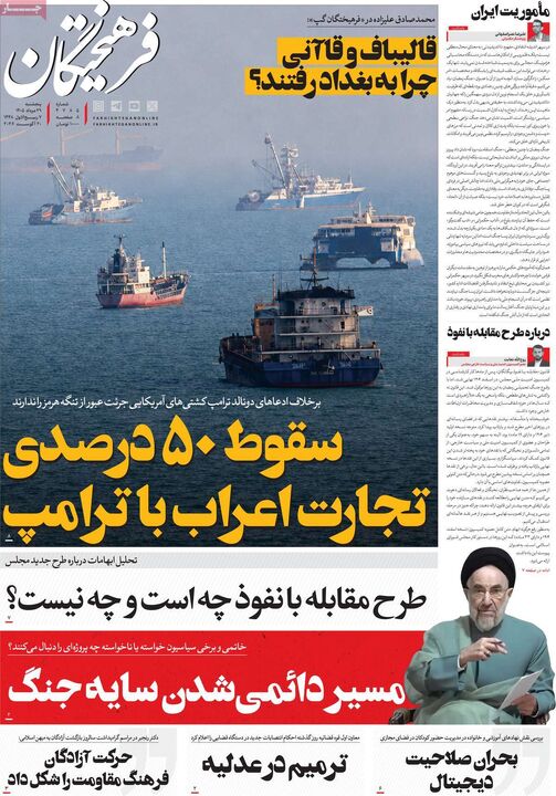 صفحه اول روزنامه های اقتصادی ۲۹ مرداد ۱۴۰۵