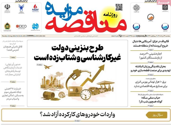 صفحه اول روزنامه های اقتصادی ۲۹ مرداد ۱۴۰۵