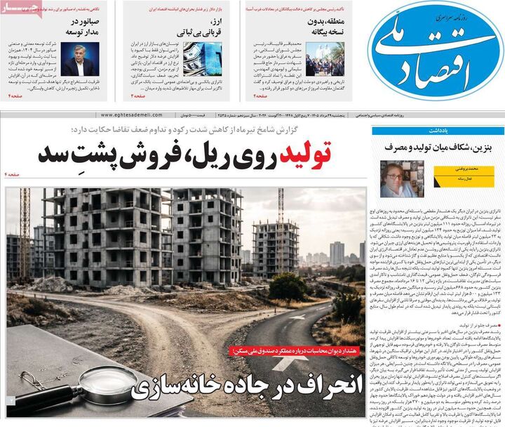 صفحه اول روزنامه های اقتصادی ۲۹ مرداد ۱۴۰۵