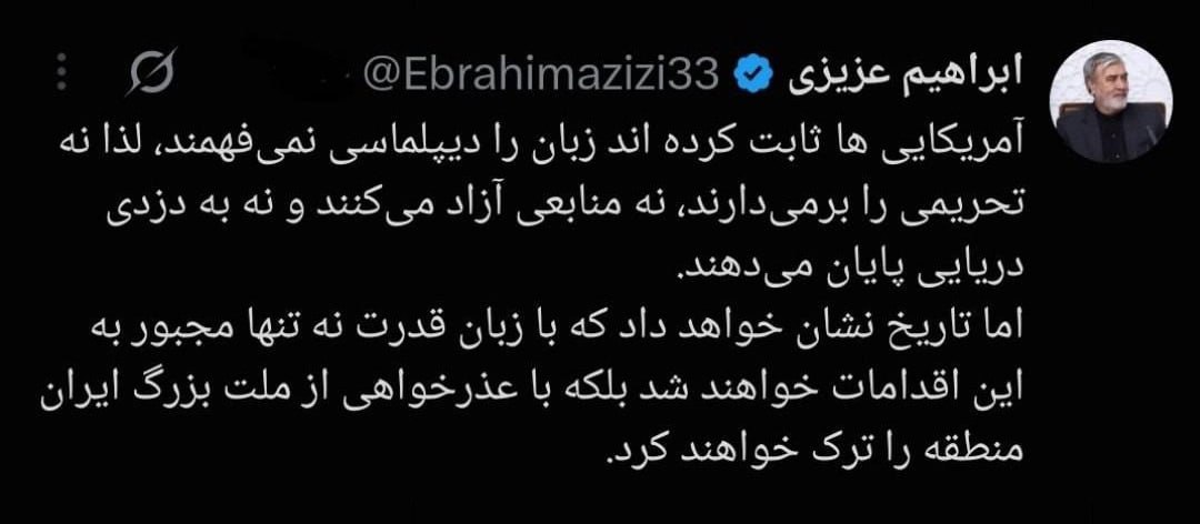 عزیزی: آمریکا با عذرخواهی از مردم ایران، منطقه را ترک خواهند کرد