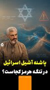 پاشنه آشیل اسرائیل در تنگه هرمز کجاست؟