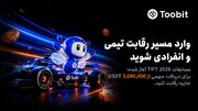 آغاز رقابت‌های تیمی و انفرادی TIFT ۲۰۲۶ در Toobit
