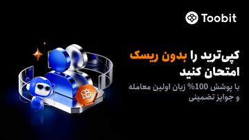 کاربران جدید کپی‌ترید Toobit از پوشش ۱۰۰% جبران زیان بهره‌مند می‌شوند