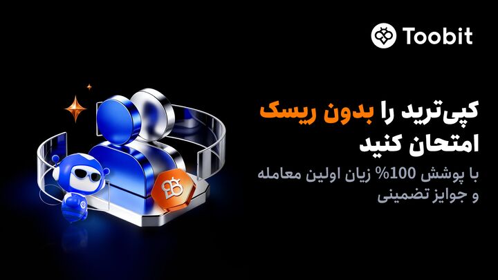 کاربران جدید کپی‌ترید Toobit از پوشش ۱۰۰% جبران زیان بهره‌مند می‌شوند