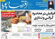 صفحه اول روزنامه های اقتصادی ۳۱ مرداد ۱۴۰۵