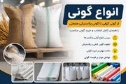 انواع گونی و کاربرد آن‌ها ؛ از گونی کنفی تا گونی پلاستیکی صنعتی