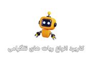 انواع ربات های تلگرامی و معرفی کاربرد های آن
