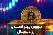 بورس بهتر است یا ارز دیجیتال؟ مقایسه دو مسیر سرمایه‌گذاری