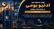 تولید محموله دوم ادتیو بومی در شرکت نفت سپاهان