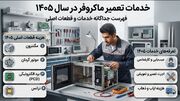 هزینه تعمیر ماکروفر ۱۴۰۵ + جدول هزینه خدمات و قطعه