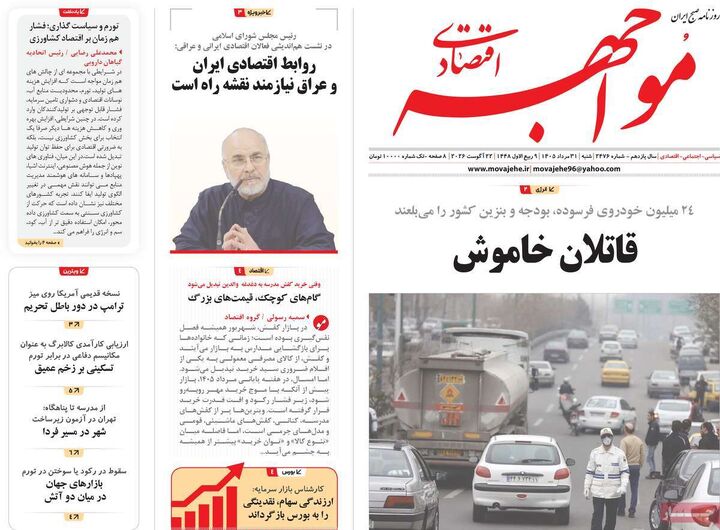 صفحه اول روزنامه های اقتصادی ۳۱ مرداد ۱۴۰۵