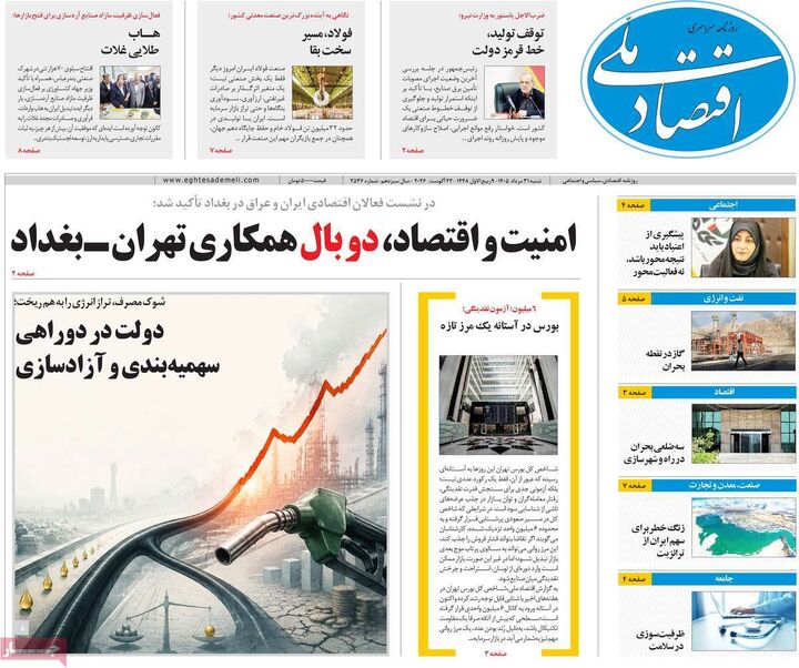 صفحه اول روزنامه های اقتصادی ۳۱ مرداد ۱۴۰۵