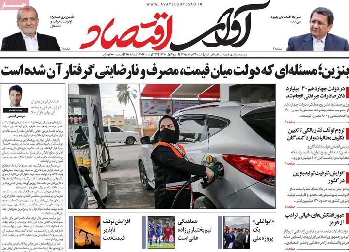صفحه اول روزنامه های اقتصادی ۳۱ مرداد ۱۴۰۵