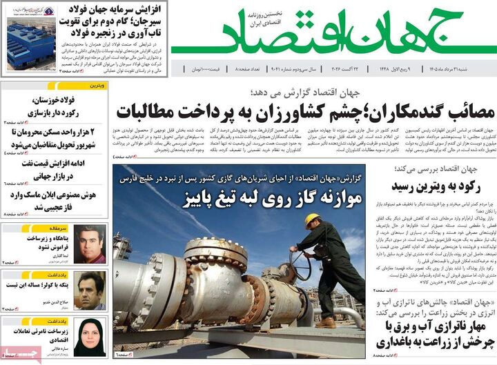 صفحه اول روزنامه های اقتصادی ۳۱ مرداد ۱۴۰۵