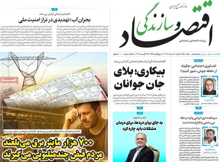 صفحه اول روزنامه های اقتصادی ۳۱ مرداد ۱۴۰۵