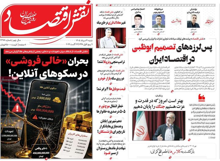 صفحه اول روزنامه های اقتصادی ۳۱ مرداد ۱۴۰۵