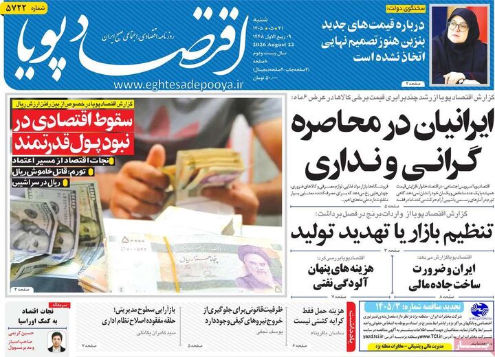 صفحه اول روزنامه های اقتصادی ۳۱ مرداد ۱۴۰۵