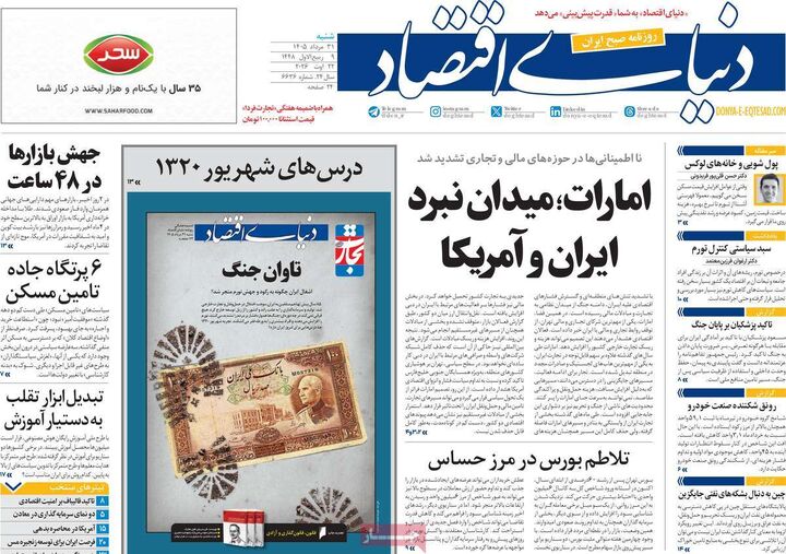 صفحه اول روزنامه های اقتصادی ۳۱ مرداد ۱۴۰۵
