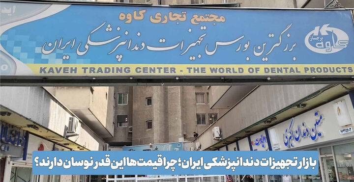 بازار تجهیزات دندانپزشکی ایران؛ چرا قیمت‌ها این‌قدر نوسان دارند؟