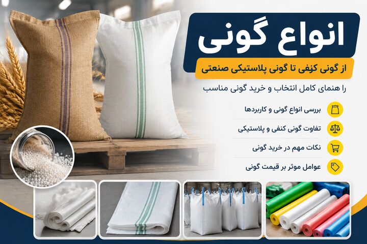 انواع گونی و کاربرد آن‌ها ؛ از گونی کنفی تا گونی پلاستیکی صنعتی
