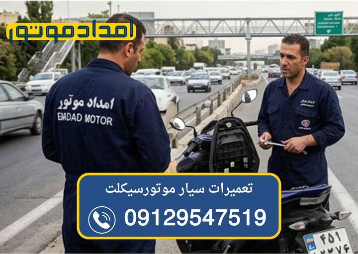 پایان دردسرهای خرابی موتور در تهران چرا موتورسازی سیار جایگزین تعمیرگاه‌های سنتی شده است