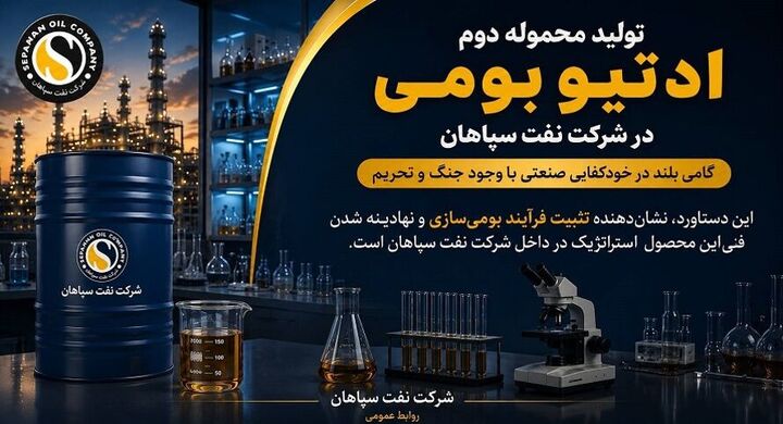 تولید محموله دوم ادتیو بومی در شرکت نفت سپاهان