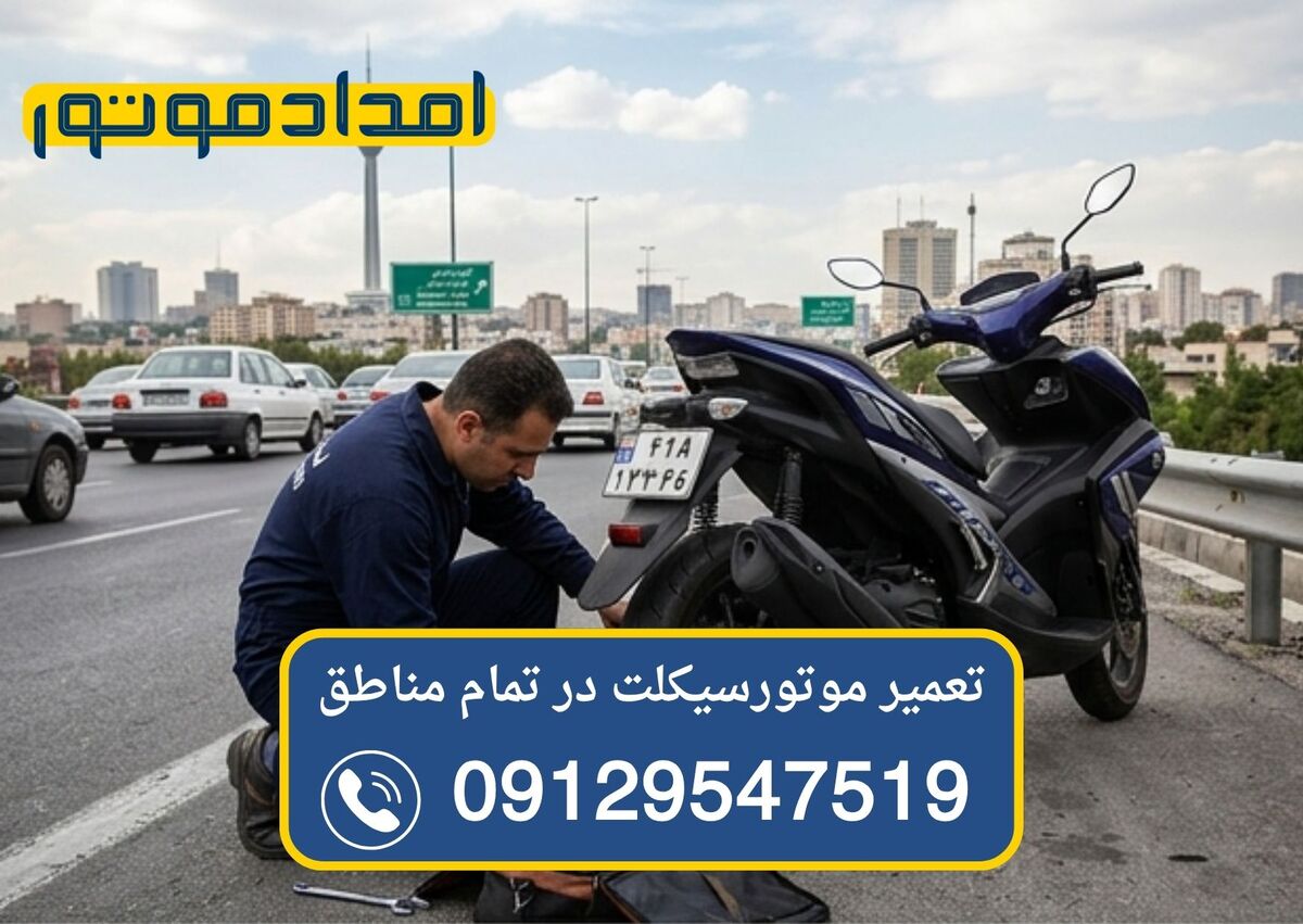 تعمیر موتورسیکلت در محل
